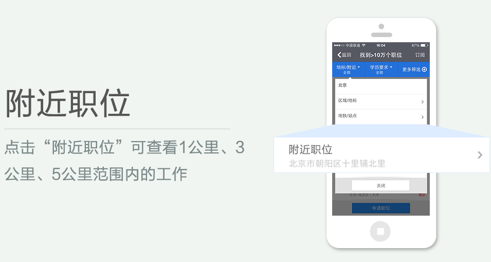 點(diǎn)擊“附近職位”可查看1公里、3 公里、5公里范圍內(nèi)的工作