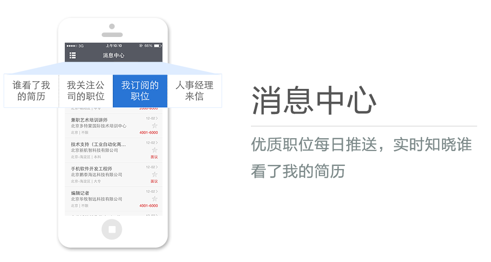 優(yōu)質(zhì)職位每日推送，實(shí)時(shí)知曉誰看了我的簡歷